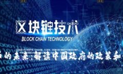 区块链币的未来：解读中国政府的政策和行业动