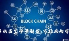 2023年支持加密货币的国家全景解析：市场风向带