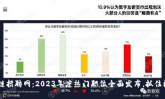 深圳亚星区块链招聘网：2023年度热门职位全面发