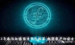 : 2023年最佳加密货币钱包推荐：数字资产的安全