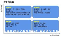 揭秘区块链招标公告最新动态：找寻最可靠的平