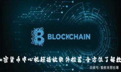 2023年最佳加密货币中心视频播放软件推荐：全方