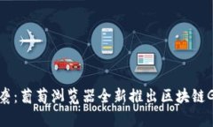 新趋势来袭：葡萄浏览器