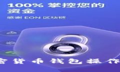 新手必看：加密货币钱包操作方法视频指南