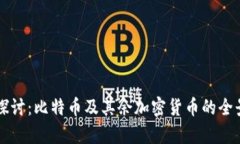 深度探讨：比特币及其余加密货币的全景解析