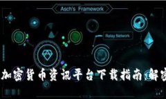 2023年最佳加密货币资讯平台下载指南：解密投资