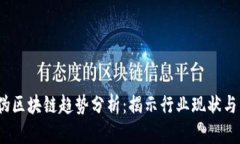 2023年伪区块链趋势分析：揭示行业现状与未来发