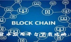 2023年最热加密货币应用平台下载攻略：轻松掌握