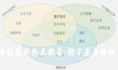 2023年区块链最新热点排名：抢占未来科技的一席