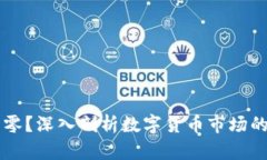 区块链币归零？深入剖析数字货币市场的现状与