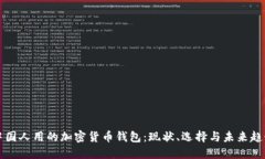 中国人用的加密货币钱包：现状、选择与未来趋
