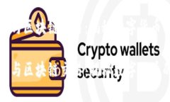 比特币与区块链交易：揭秘数字货币的未来比特