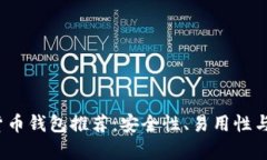 2023年最佳加密货币钱包推荐：安全性、易用性与