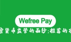 揭开美国加密货币监管的面纱：推荐的顶尖软件