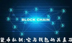理解加密货币私钥：它与钱包的关系及其重要性