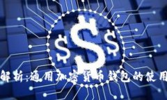 全面解析：通用加密货币钱包的使用指南