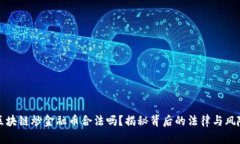 区块链炒金融币合法吗？揭秘背后的法律与风险