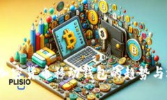 2023年加密货币移动钱包的趋势与选择指南