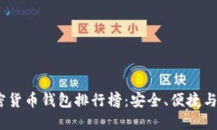 2023年美国加密货币钱包排行榜：安全、便捷与创