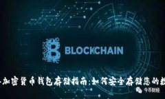 2023年加密货币钱包存储指南：如何安全存储您的