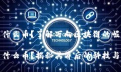 万向区块链是什么币？了解万向区块链的崛起与