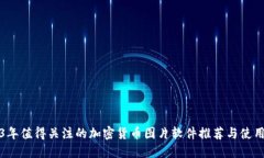 2023年值得关注的加密货币图片软件推荐与使用技