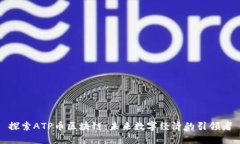 探索ATP币区块链：未来数字经济的引领者