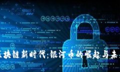 探索区块链新时代：银河币的崛起与未来展望