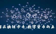 深入了解区块链卡币：数字货币的未来与应用
