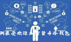 2023年欧洲最受欢迎加密货币冷钱包排名及推荐