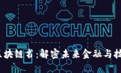 《2023最新版区块链书：解密未来金融与技术的无