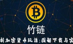 全面解析加密货币玩法：图解下载与实用技巧