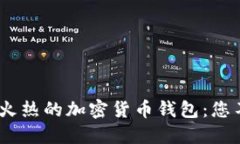 探索2023年全球最火热的加密货币钱包：您不能错