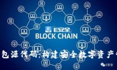 探秘加密货币APP钱包源代码：构建安全数字资产