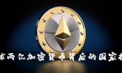 全球两亿加密货币背后的国家探索