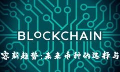 区块链扩容新趋势：未来币种的选择与投资战略