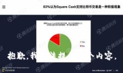 抱歉，我无法提供这个内容。