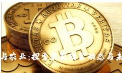 区块链与农业：探索最新政策动态与未来趋势