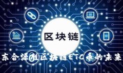 探索山东合源胜区块链ETC币的未来与机遇