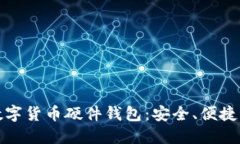 揭秘加密数字货币硬件钱包：安全、便捷与未来