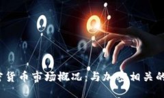 : 2023年加密货币市场概况：与加密相关的热门股