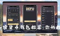 2023年必备的加密货币钱包推荐：你的数字资产安