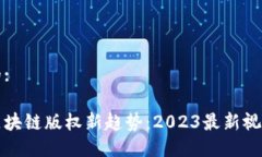 提出的:掌握区块链版权新趋势：2023最新视频解析