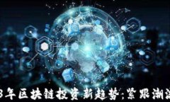 biatoti2023年区块链投资新趋势：紧跟潮流的最佳选