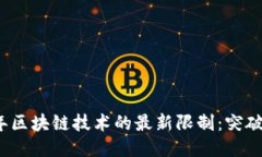 2023年区块链技术的最新限制：突破与挑战
