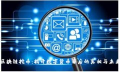 杭州区块链挖币：揭开数字货币背后的真相与未