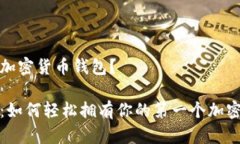 怎么拥有加密货币钱包？全面解析：如何轻松拥