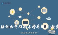 2023年最新区块链大牛股排名榜单解析：投资者的