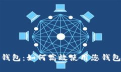 加密货币钱包：如何高效使用您钱包里的资产