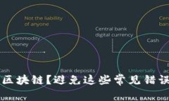 充币选错了区块链？避免这些常见错误的完整指